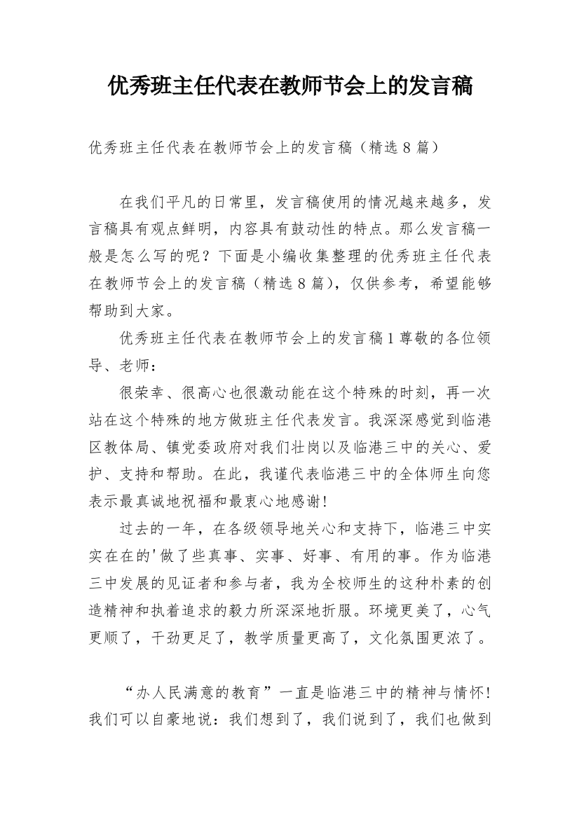 优秀班主任代表在教师节会上的发言稿