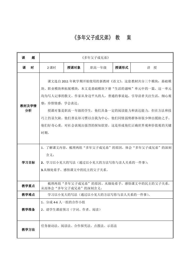 《多年父子成兄弟》教案