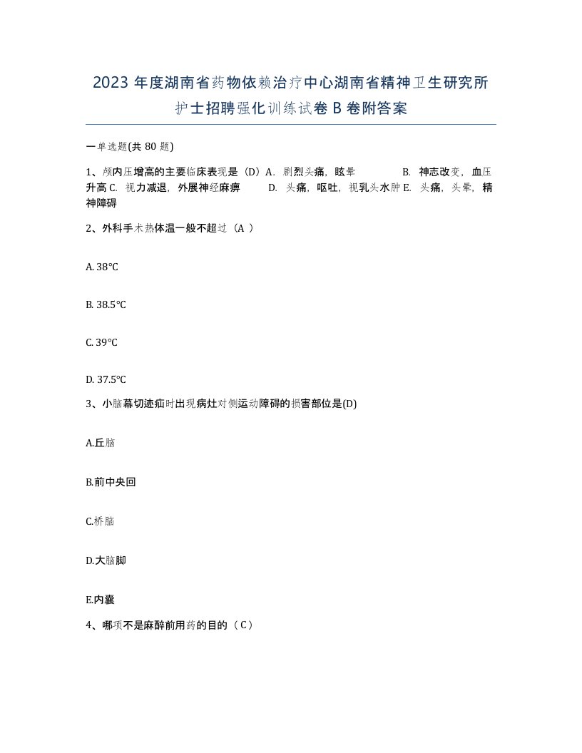 2023年度湖南省药物依赖治疗中心湖南省精神卫生研究所护士招聘强化训练试卷B卷附答案