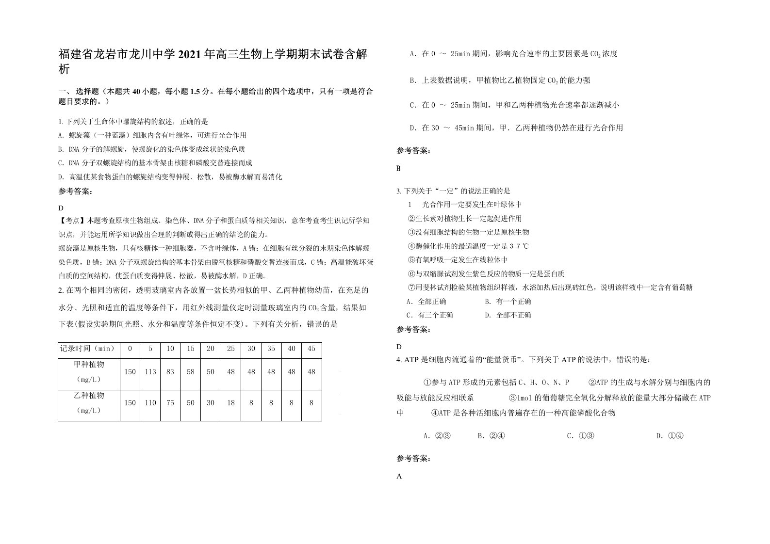 福建省龙岩市龙川中学2021年高三生物上学期期末试卷含解析