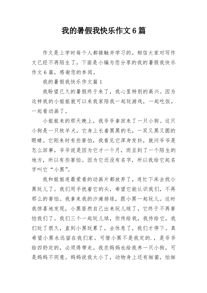 我的暑假我快乐作文6篇