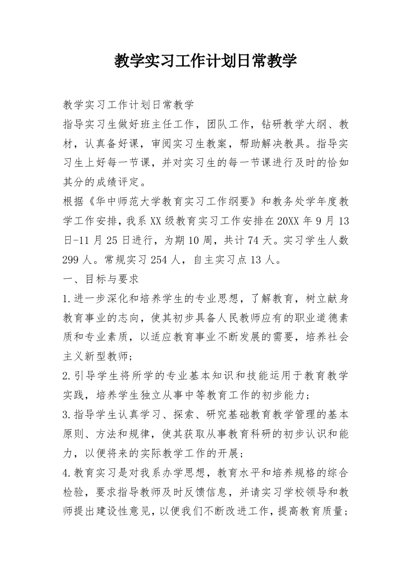 教学实习工作计划日常教学