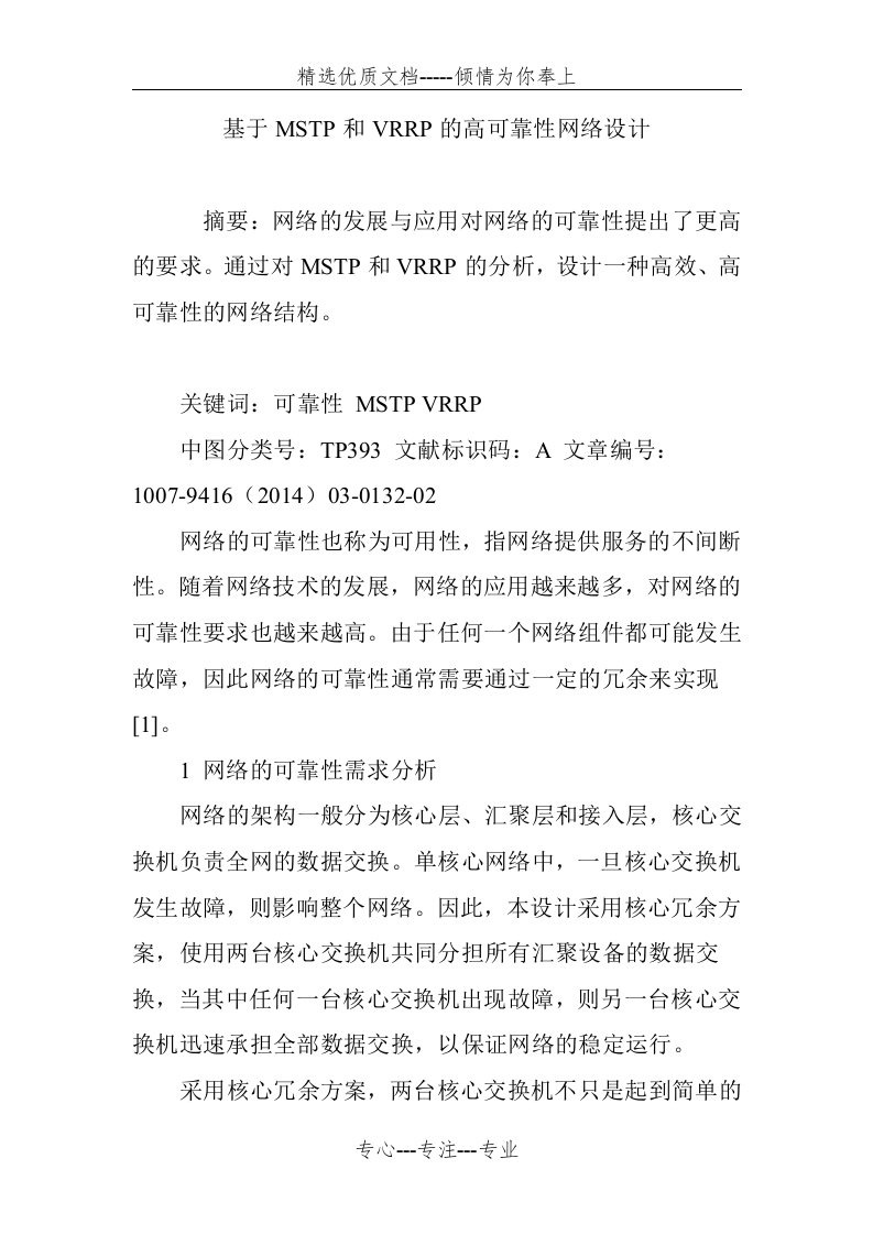 基于MSTP和VRRP的高可靠性网络设计(共5页)