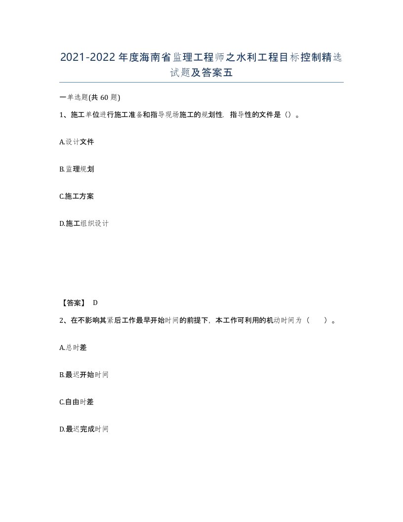 2021-2022年度海南省监理工程师之水利工程目标控制试题及答案五