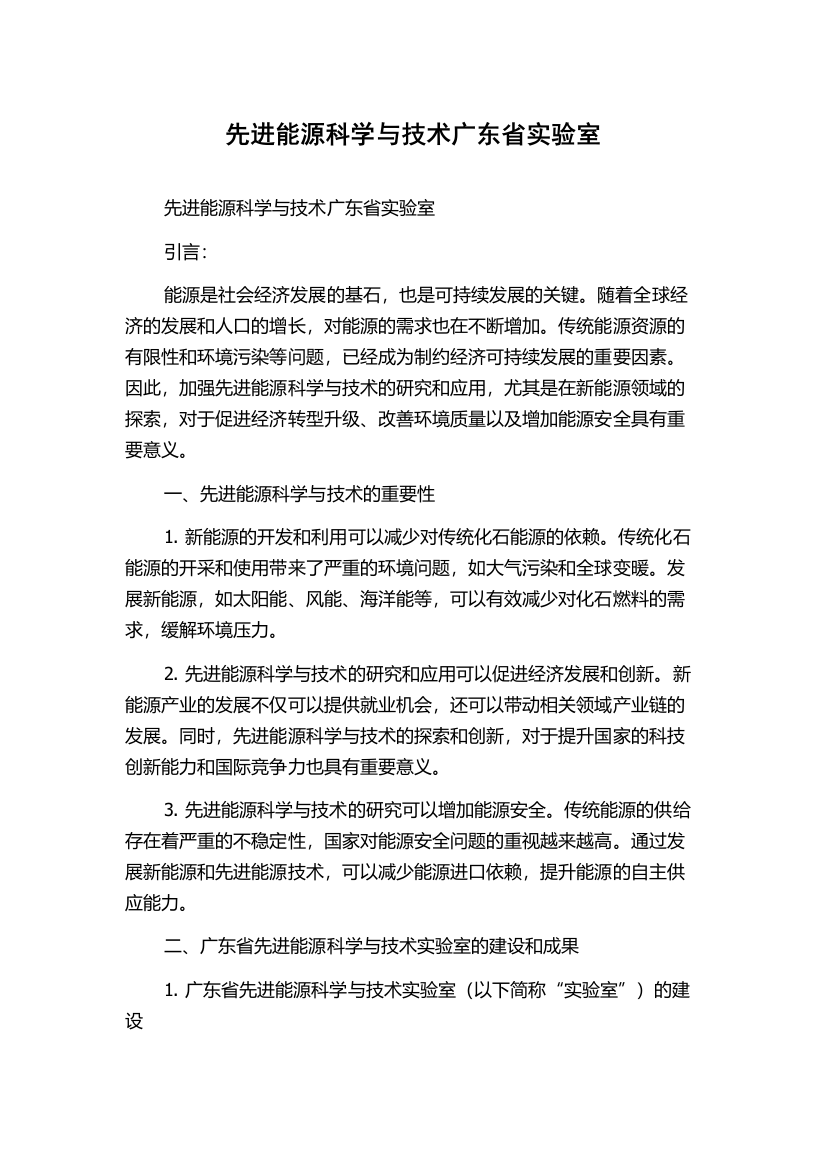 先进能源科学与技术广东省实验室