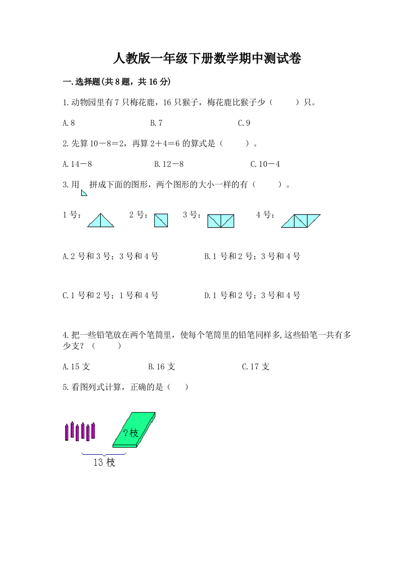 人教版一年级下册数学期中测试卷及参考答案（典型题）