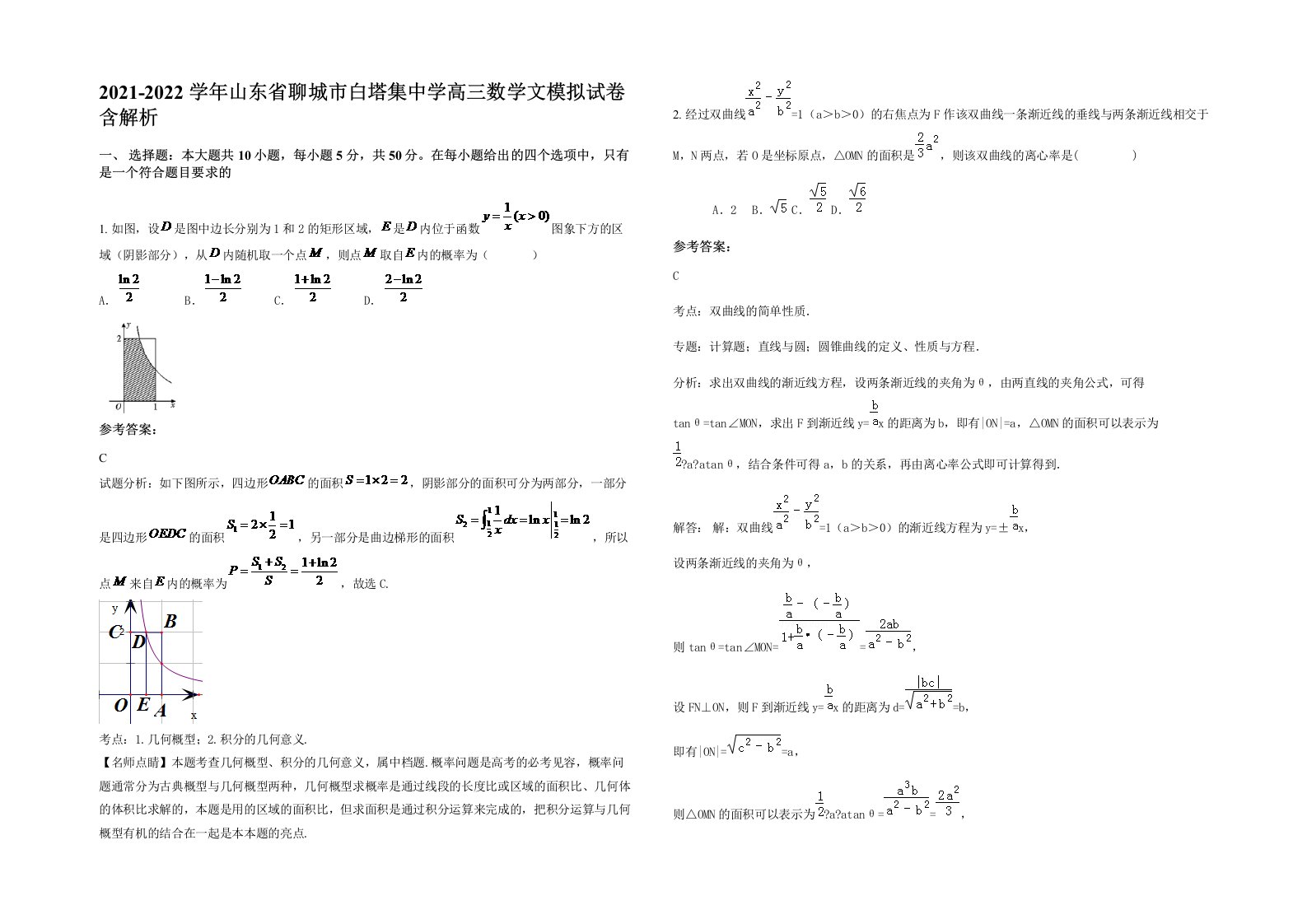 2021-2022学年山东省聊城市白塔集中学高三数学文模拟试卷含解析