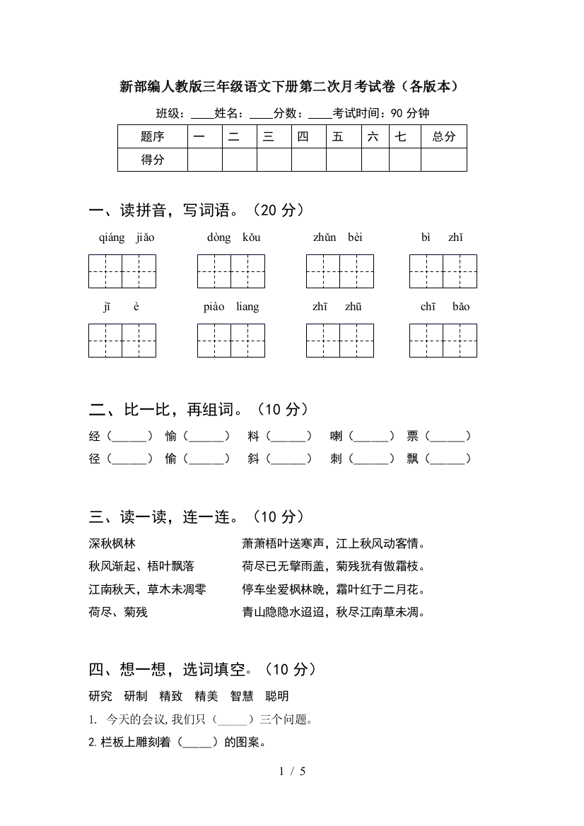 新部编人教版三年级语文下册第二次月考试卷(各版本)