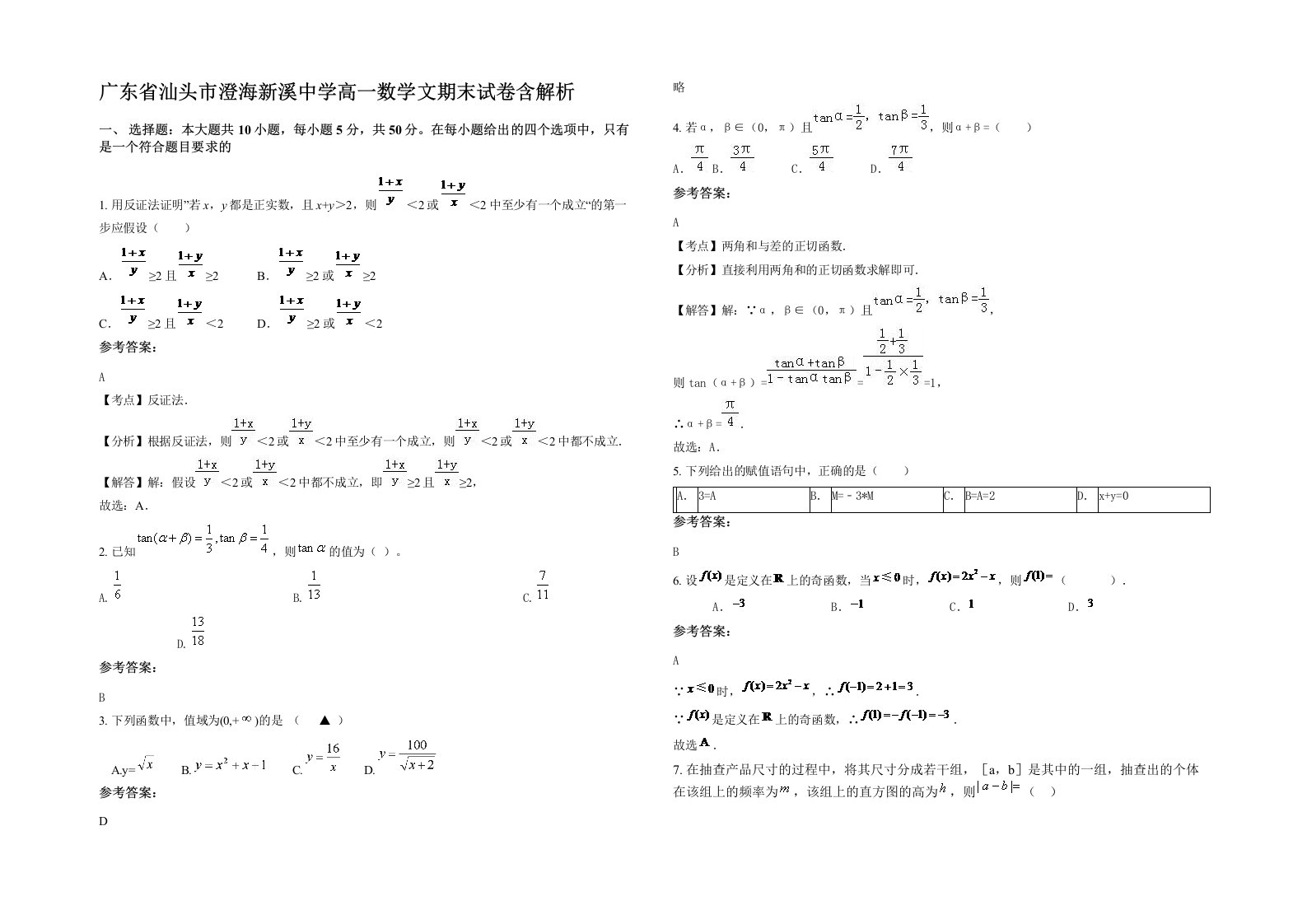 广东省汕头市澄海新溪中学高一数学文期末试卷含解析