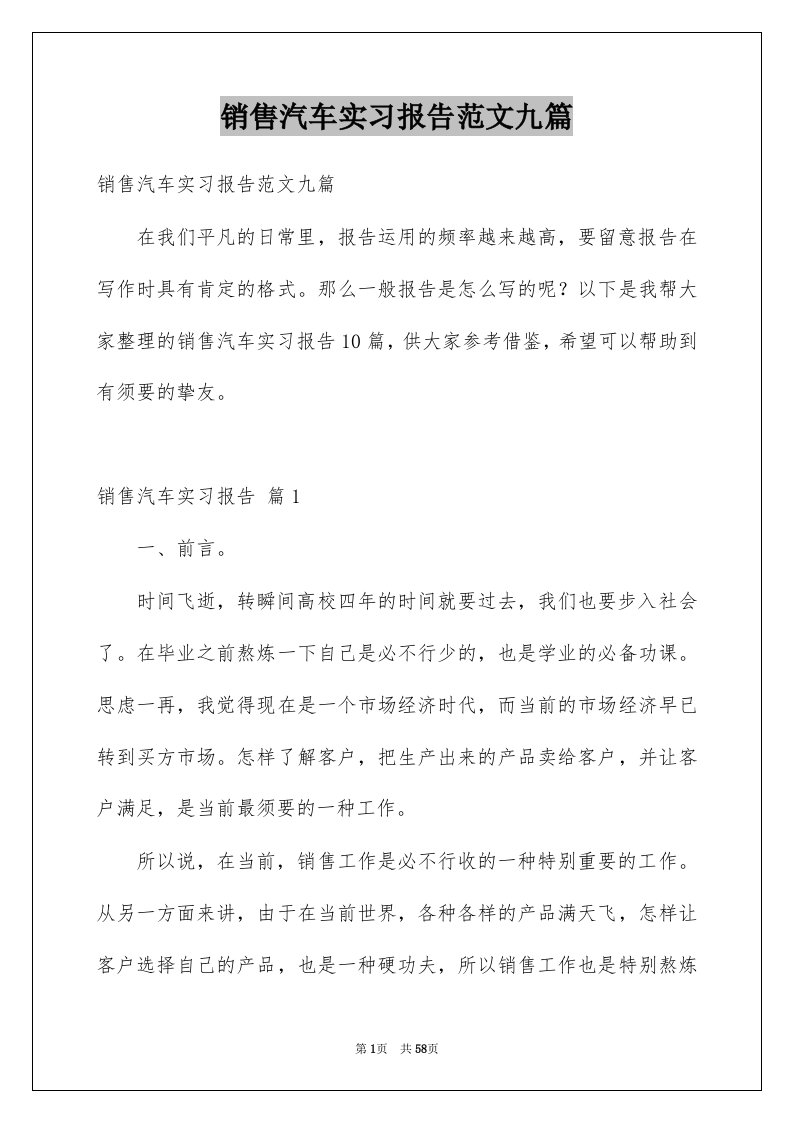 销售汽车实习报告范文九篇