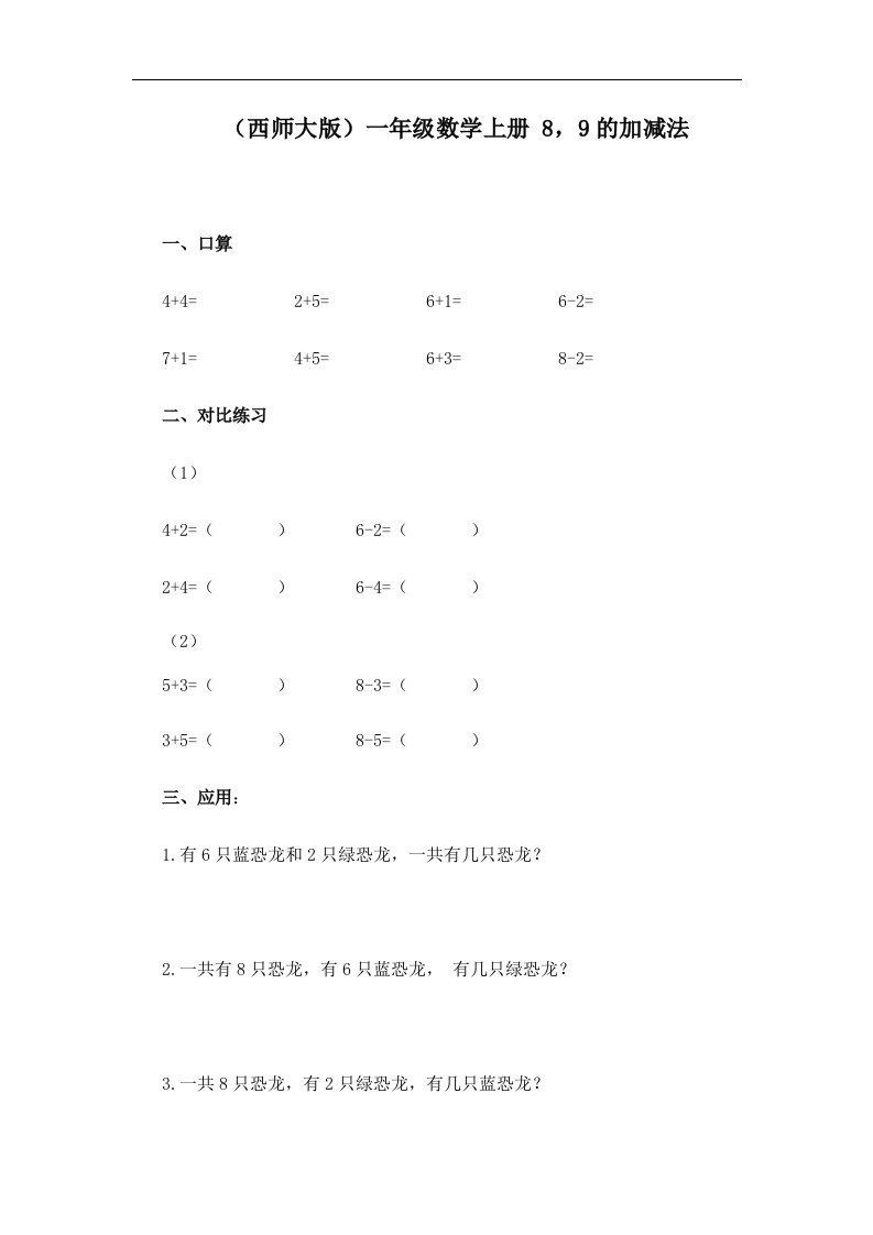 西师大版一年级数学上册《8，9的加减法》同步练习