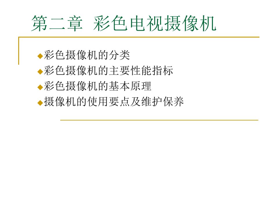 第二章彩色电视摄像机