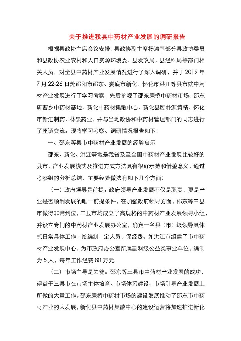 关于推进我县中药材产业发展的调研报告