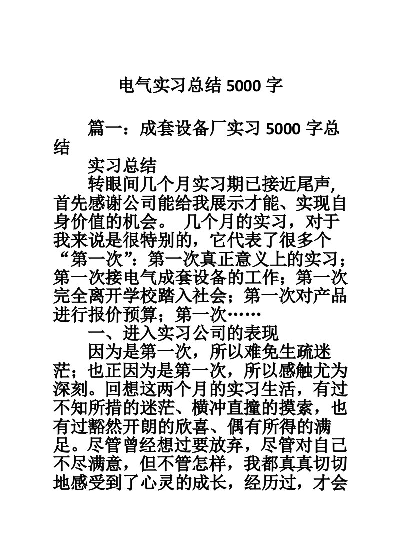 电气实习总结5000字