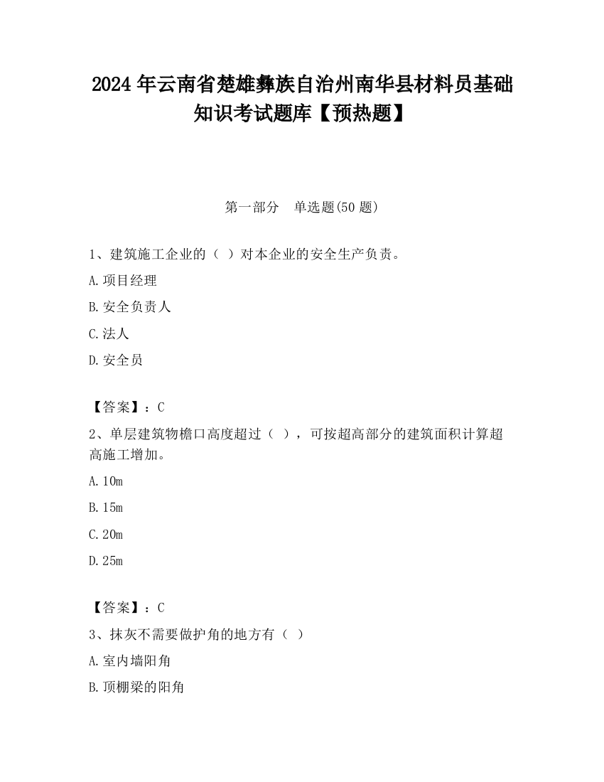 2024年云南省楚雄彝族自治州南华县材料员基础知识考试题库【预热题】