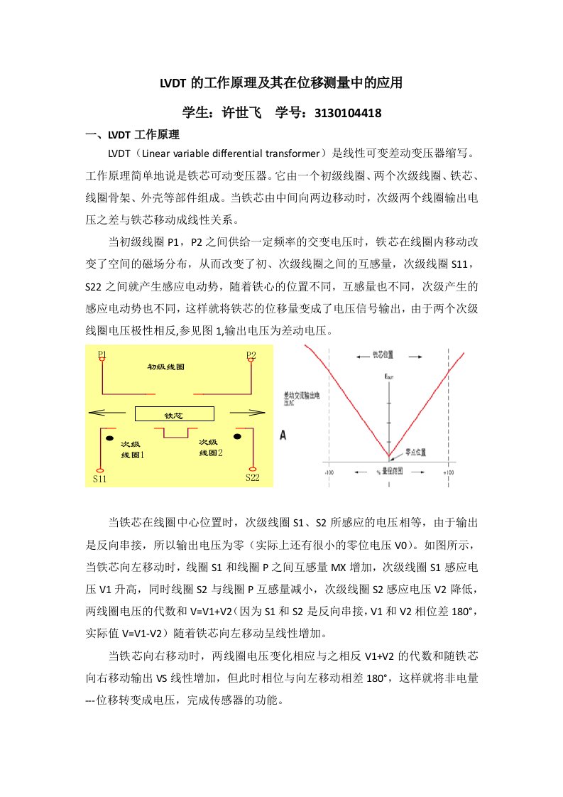 LVDT的工作原理及其在位移测量中的应用