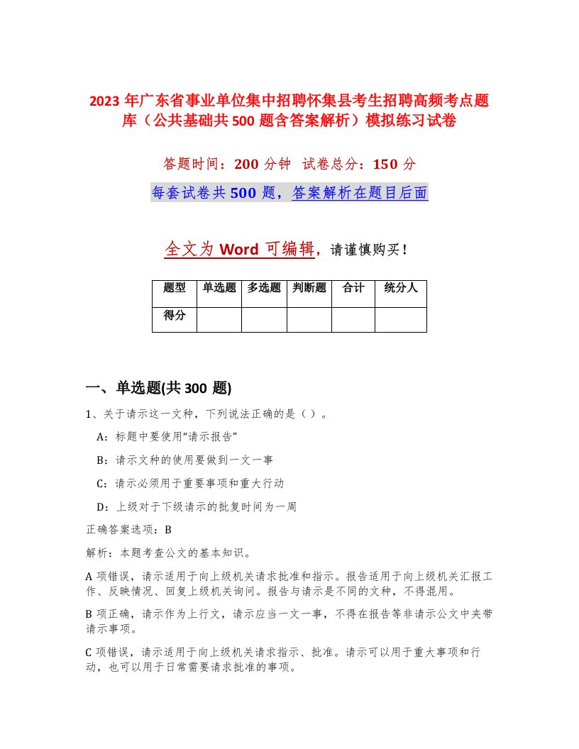 2023年广东省事业单位集中招聘怀集县考生招聘高频考点题库公共基础共500题含答案解析模拟练习试卷