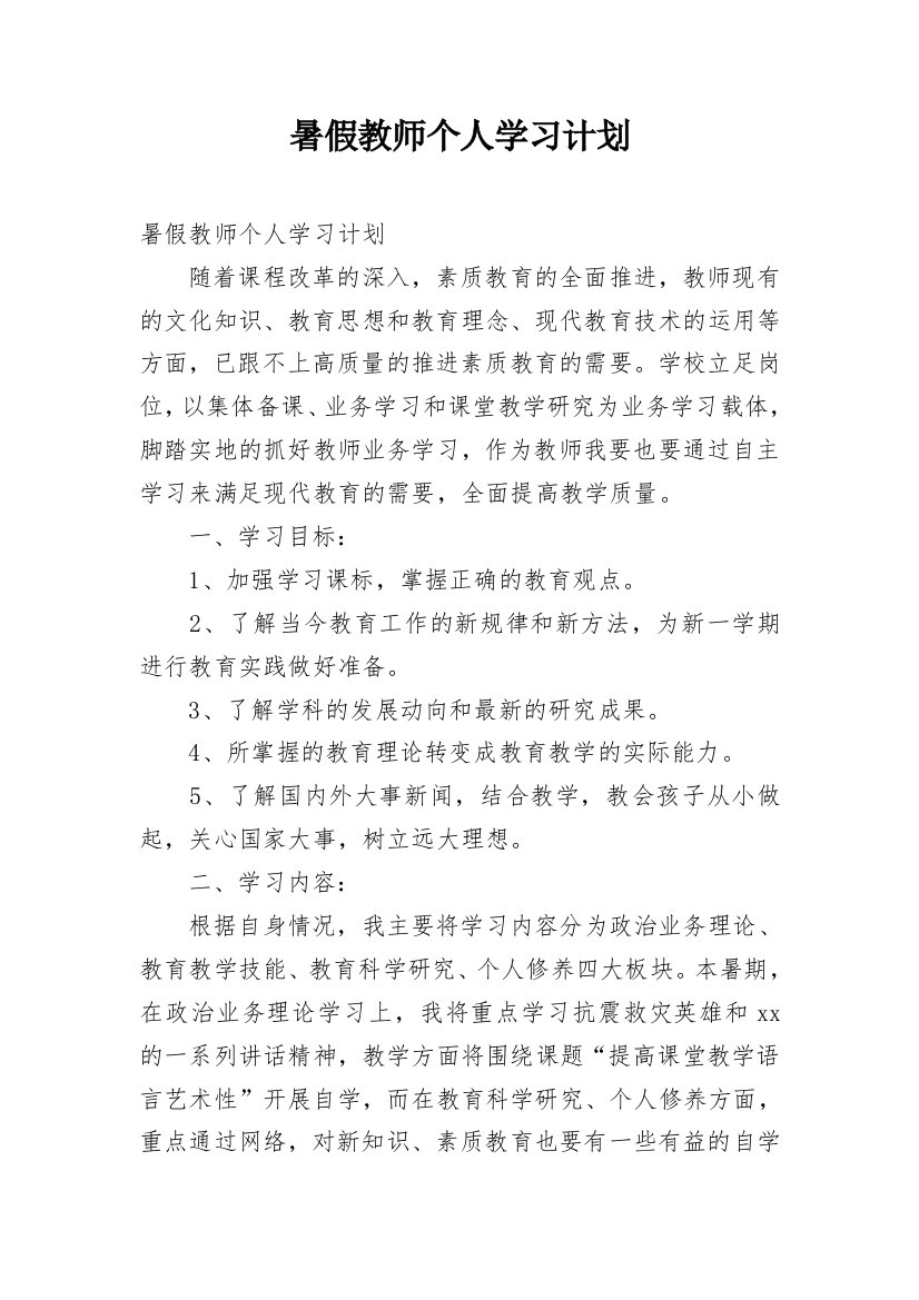 暑假教师个人学习计划