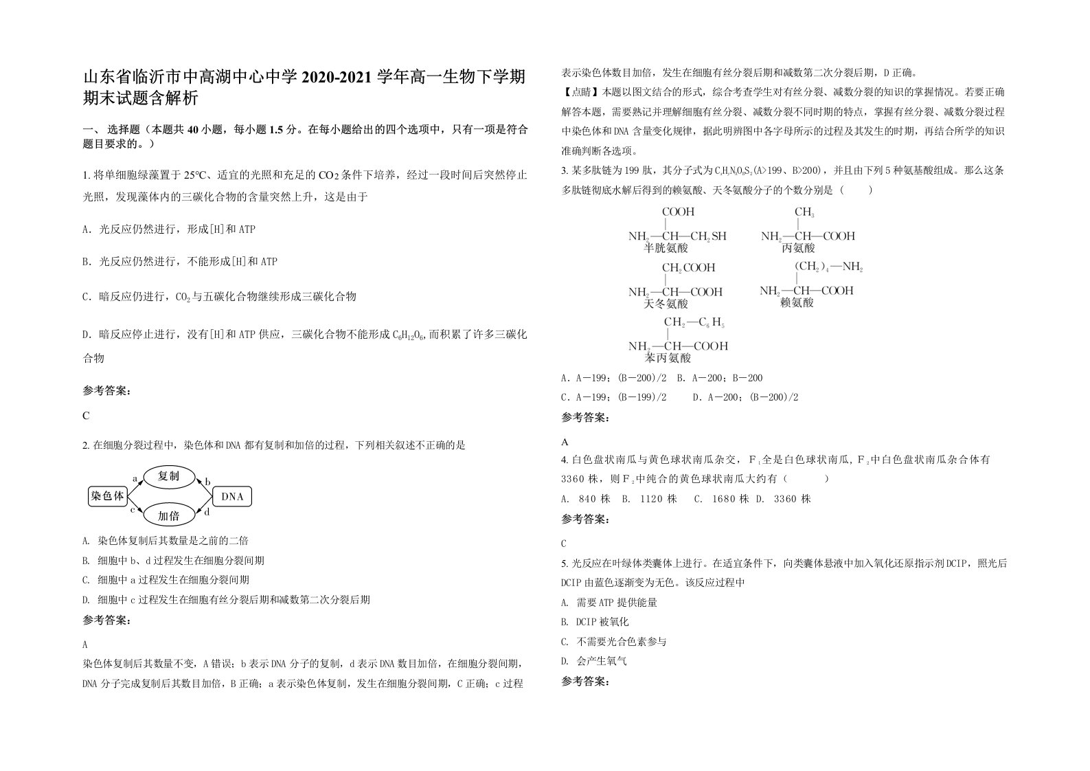 山东省临沂市中高湖中心中学2020-2021学年高一生物下学期期末试题含解析