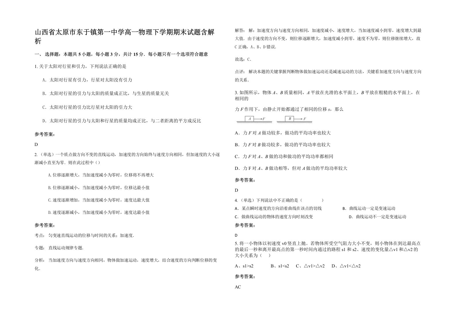 山西省太原市东于镇第一中学高一物理下学期期末试题含解析