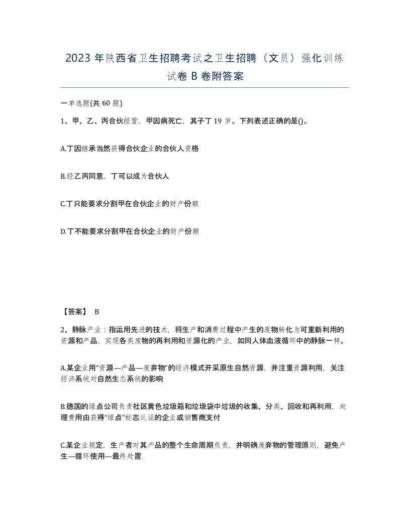 2023年陕西省卫生招聘考试之卫生招聘文员强化训练试卷B卷附答案