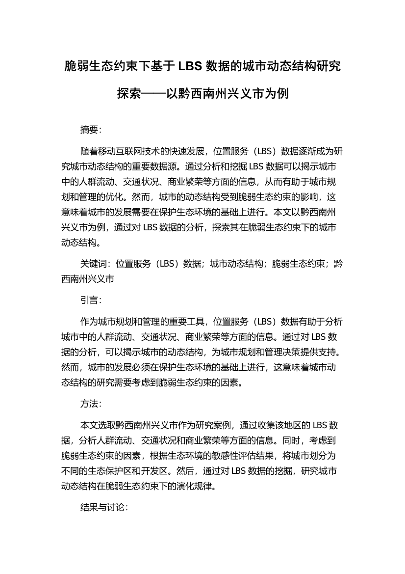 脆弱生态约束下基于LBS数据的城市动态结构研究探索——以黔西南州兴义市为例