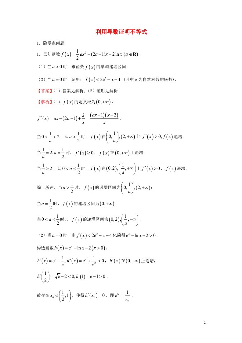 2022届高考数学二轮专题复习24利用导数证明不等式