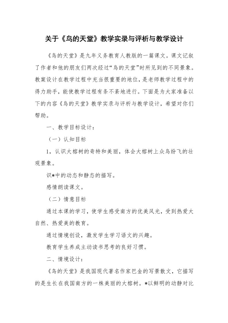 关于《鸟的天堂》教学实录与评析与教学设计