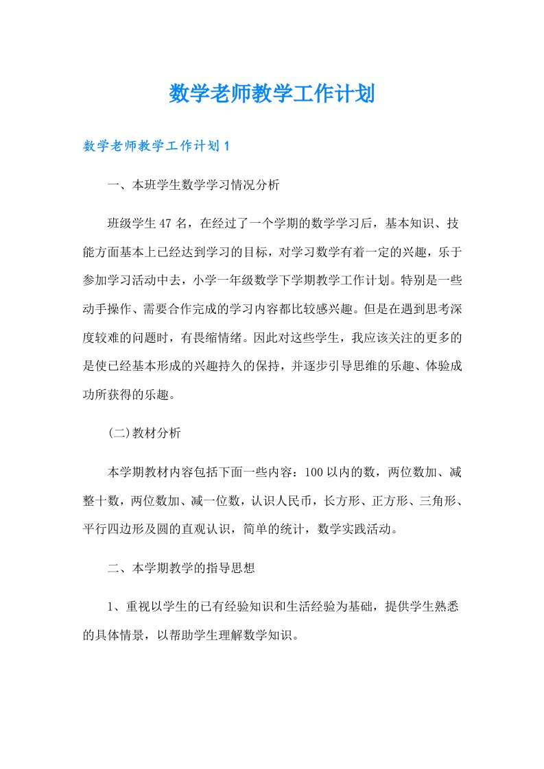 数学老师教学工作计划