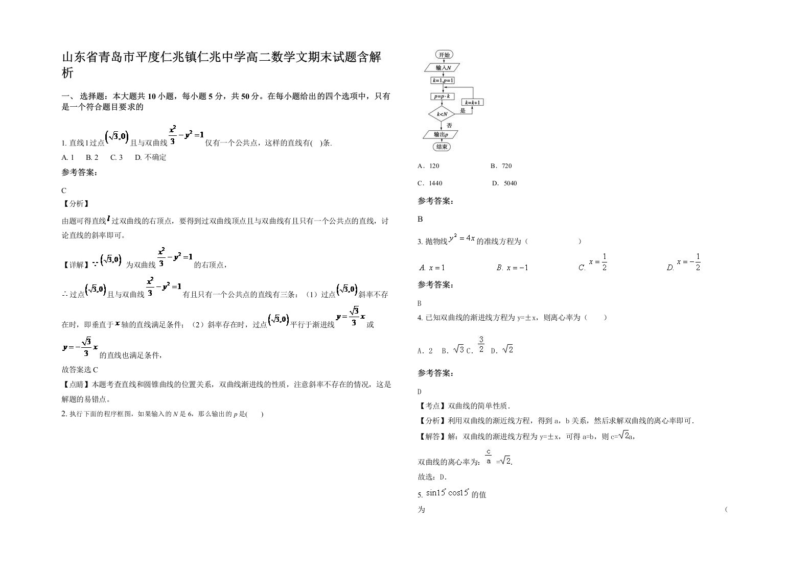 山东省青岛市平度仁兆镇仁兆中学高二数学文期末试题含解析