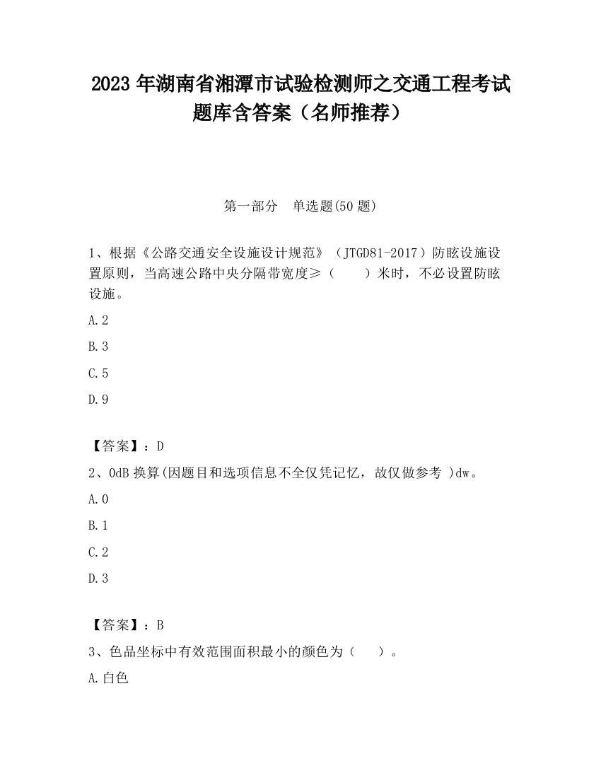 2023年湖南省湘潭市试验检测师之交通工程考试题库含答案（名师推荐）