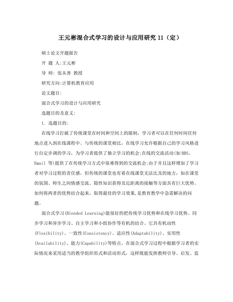 王元彬混合式学习的设计与应用研究11（定）