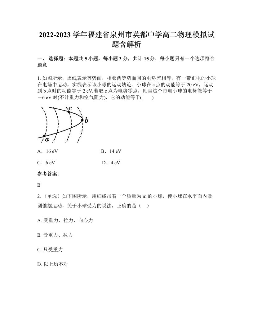 2022-2023学年福建省泉州市英都中学高二物理模拟试题含解析