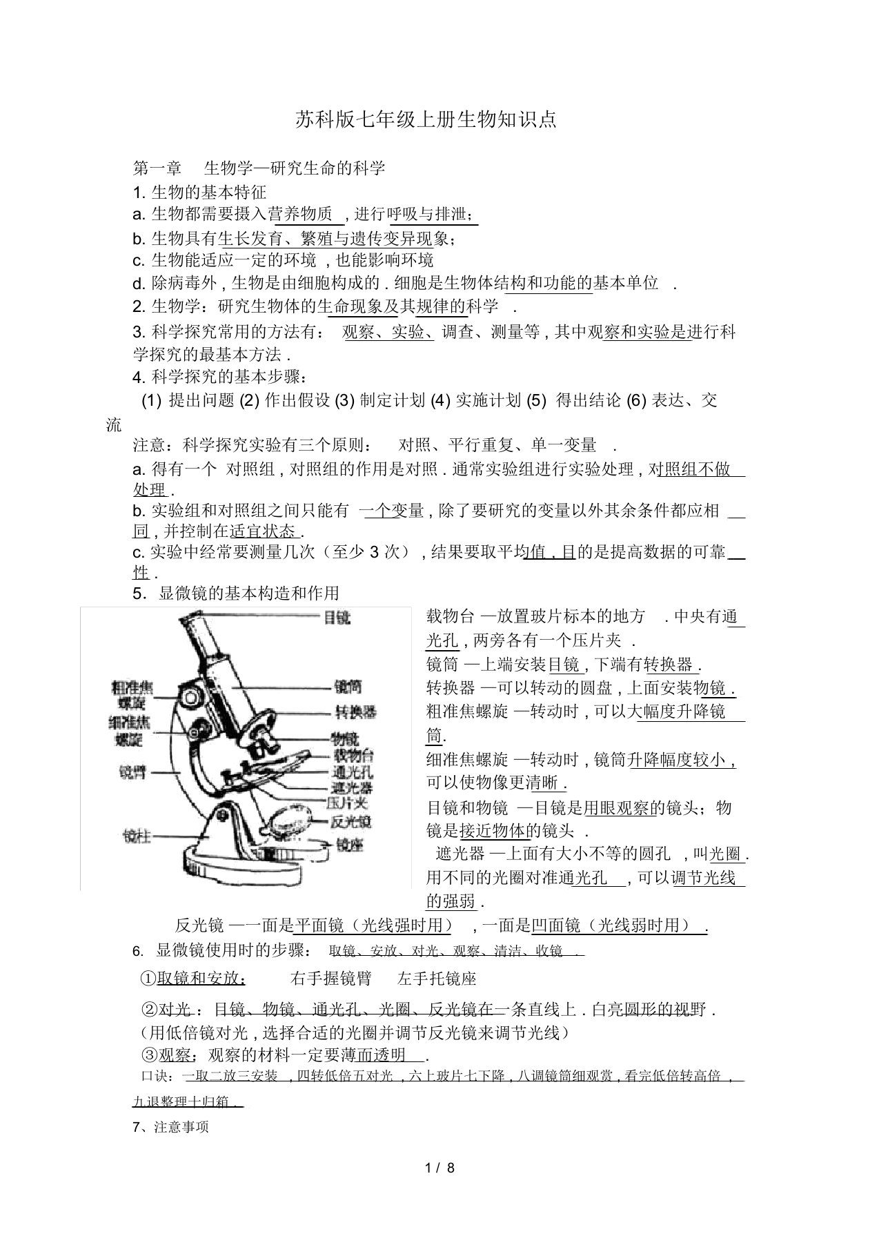 苏科版七年级上册生物知识点