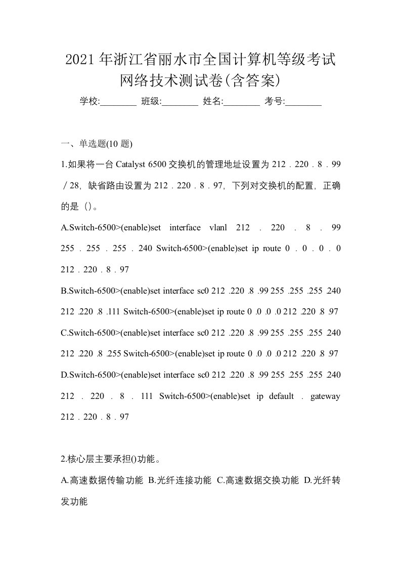 2021年浙江省丽水市全国计算机等级考试网络技术测试卷含答案