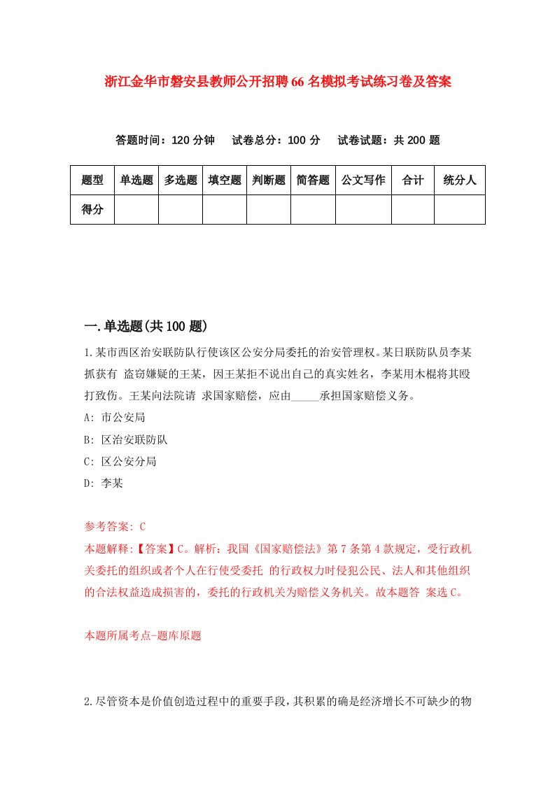 浙江金华市磐安县教师公开招聘66名模拟考试练习卷及答案第3套