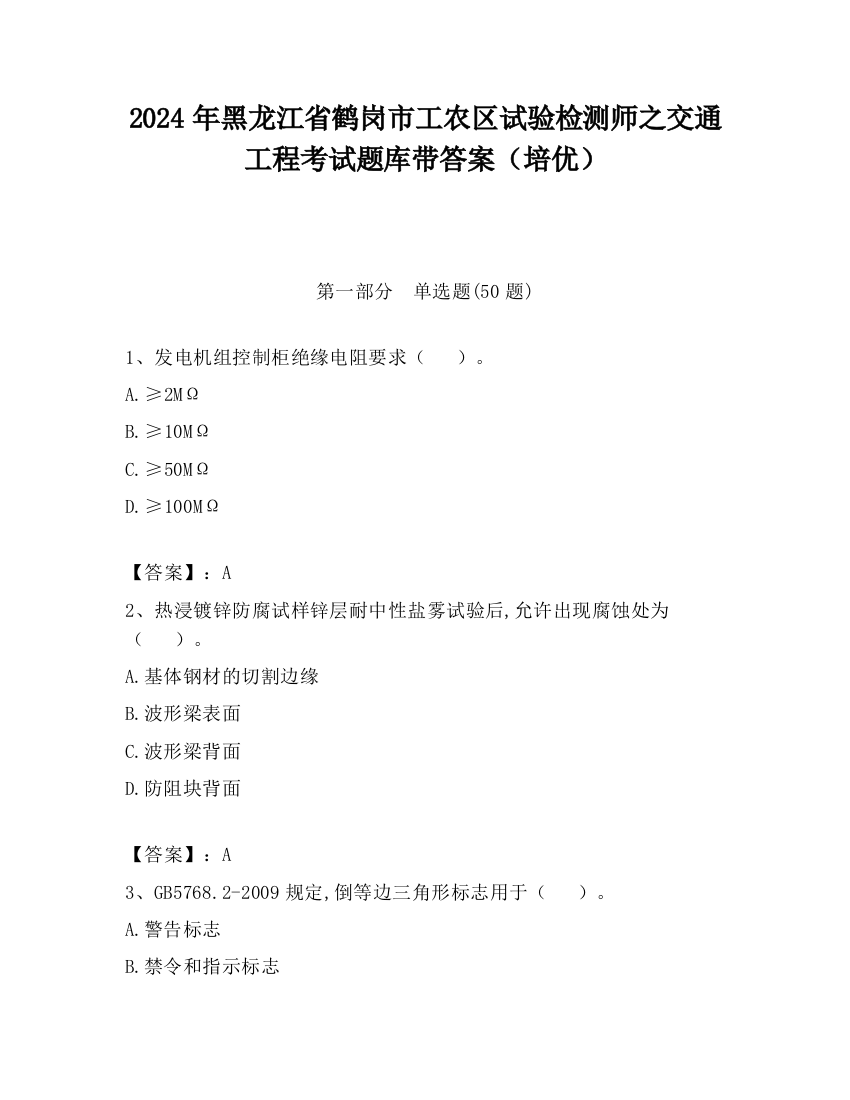 2024年黑龙江省鹤岗市工农区试验检测师之交通工程考试题库带答案（培优）