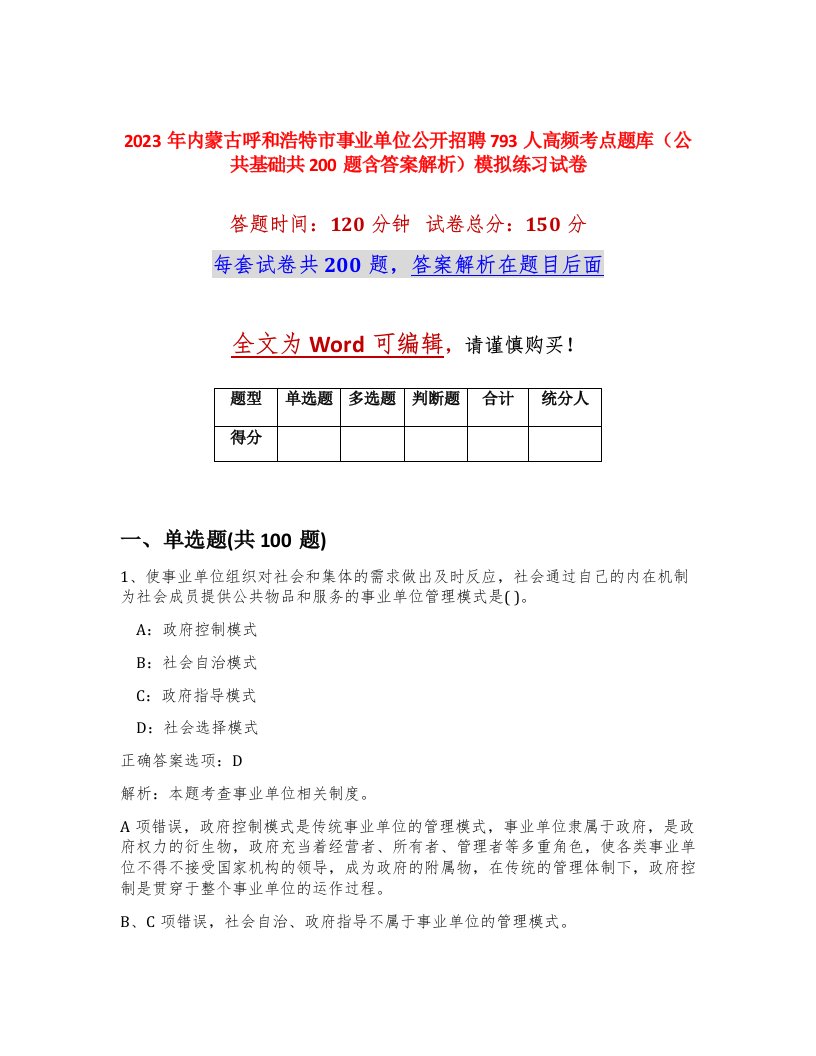 2023年内蒙古呼和浩特市事业单位公开招聘793人高频考点题库公共基础共200题含答案解析模拟练习试卷