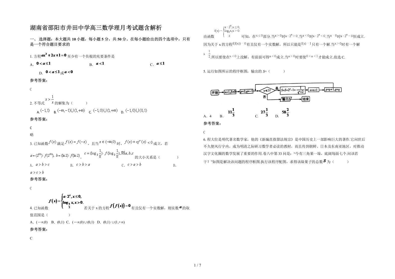 湖南省邵阳市井田中学高三数学理月考试题含解析