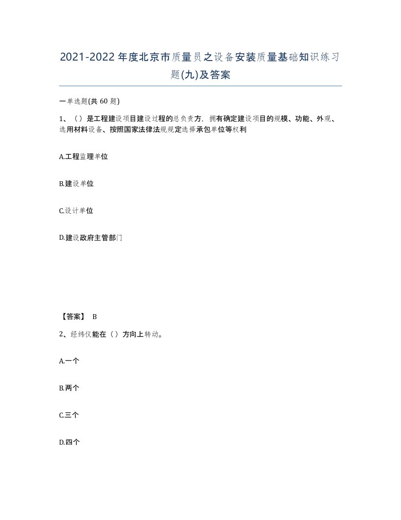 2021-2022年度北京市质量员之设备安装质量基础知识练习题九及答案