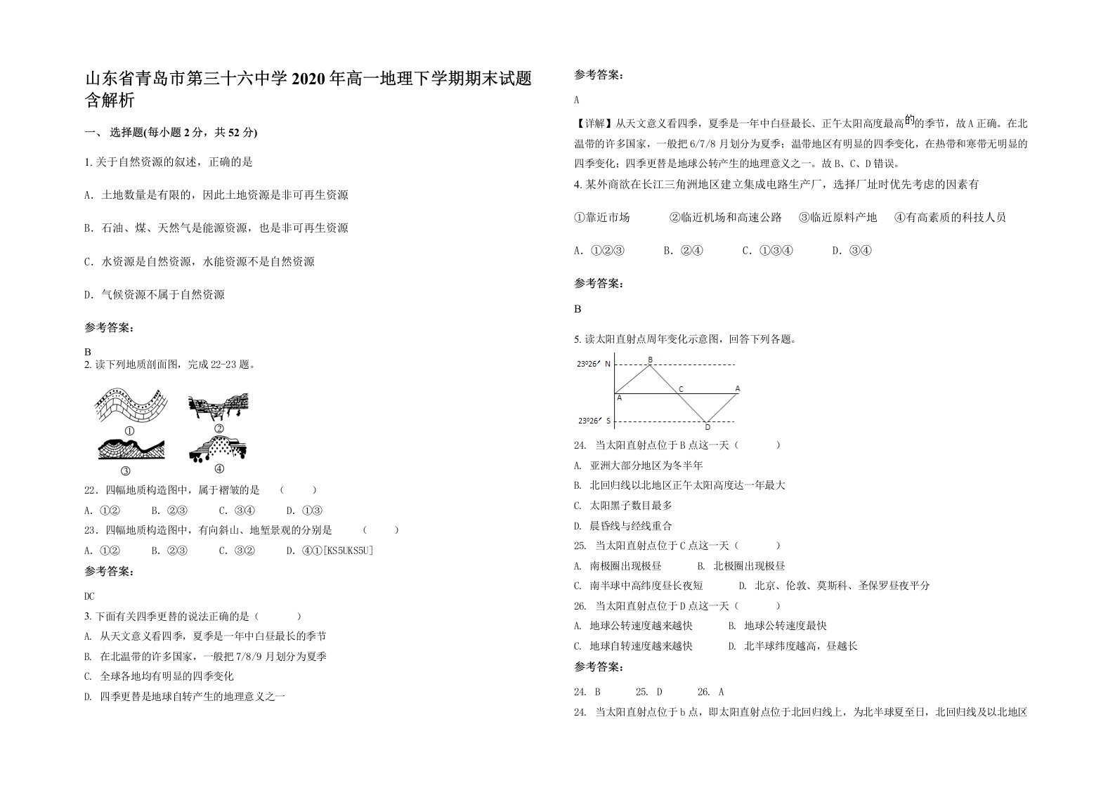 山东省青岛市第三十六中学2020年高一地理下学期期末试题含解析