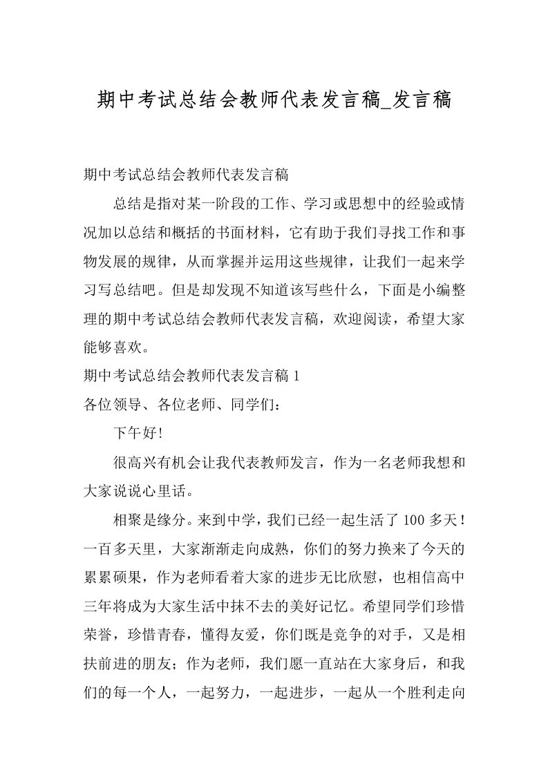 期中考试总结会教师代表发言稿