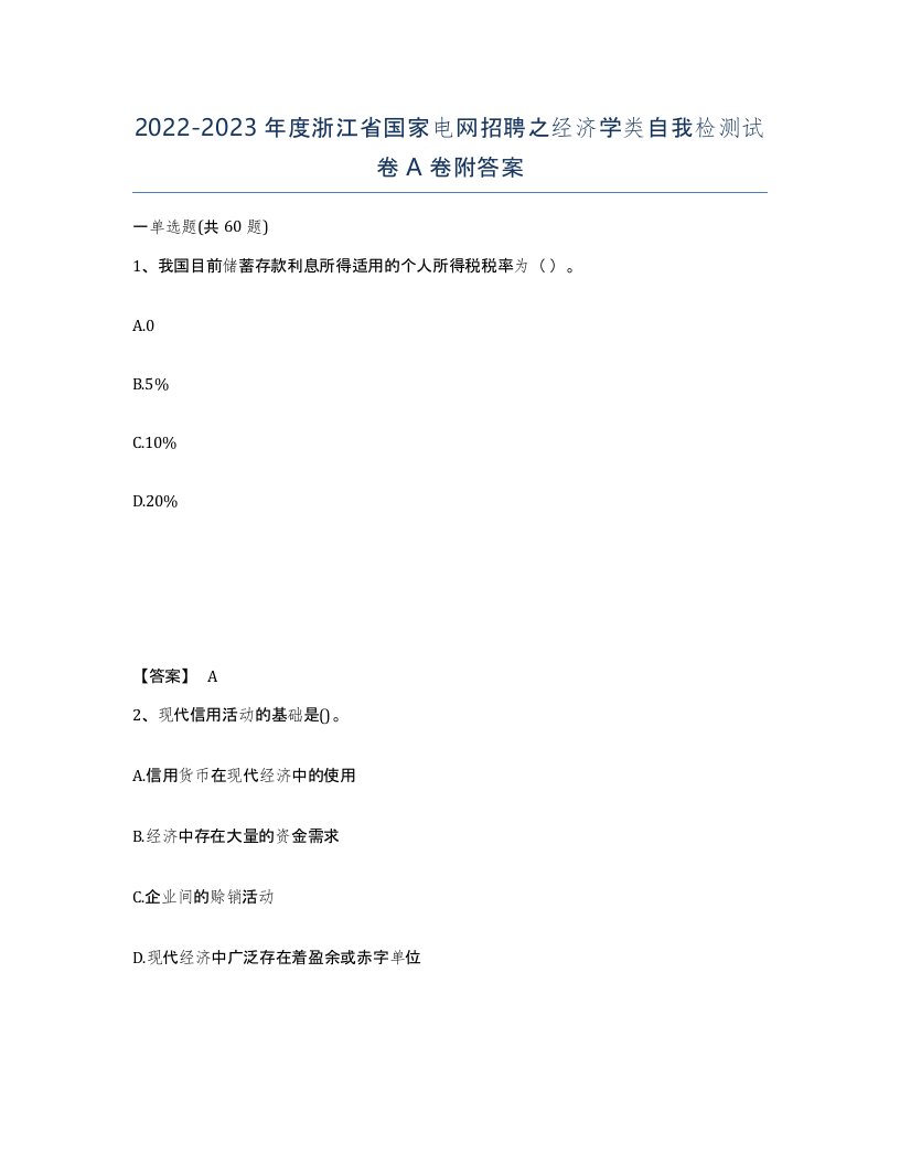 2022-2023年度浙江省国家电网招聘之经济学类自我检测试卷A卷附答案