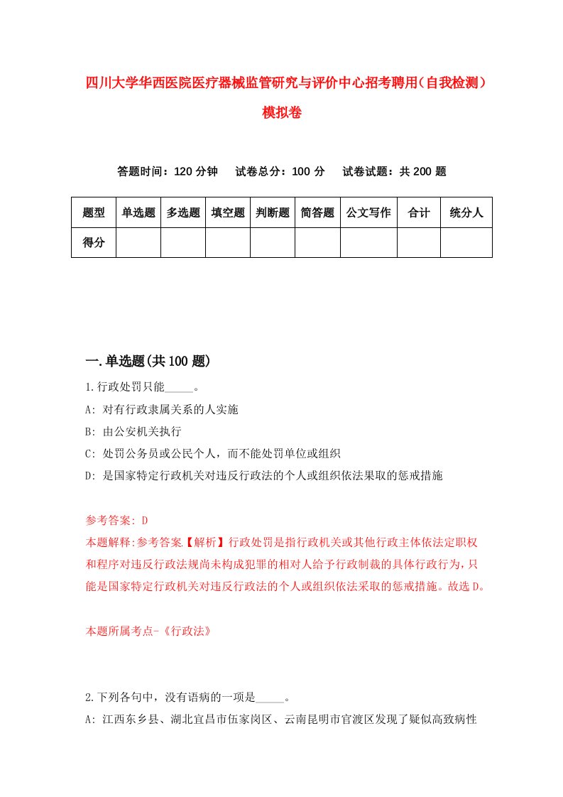 四川大学华西医院医疗器械监管研究与评价中心招考聘用自我检测模拟卷第7期