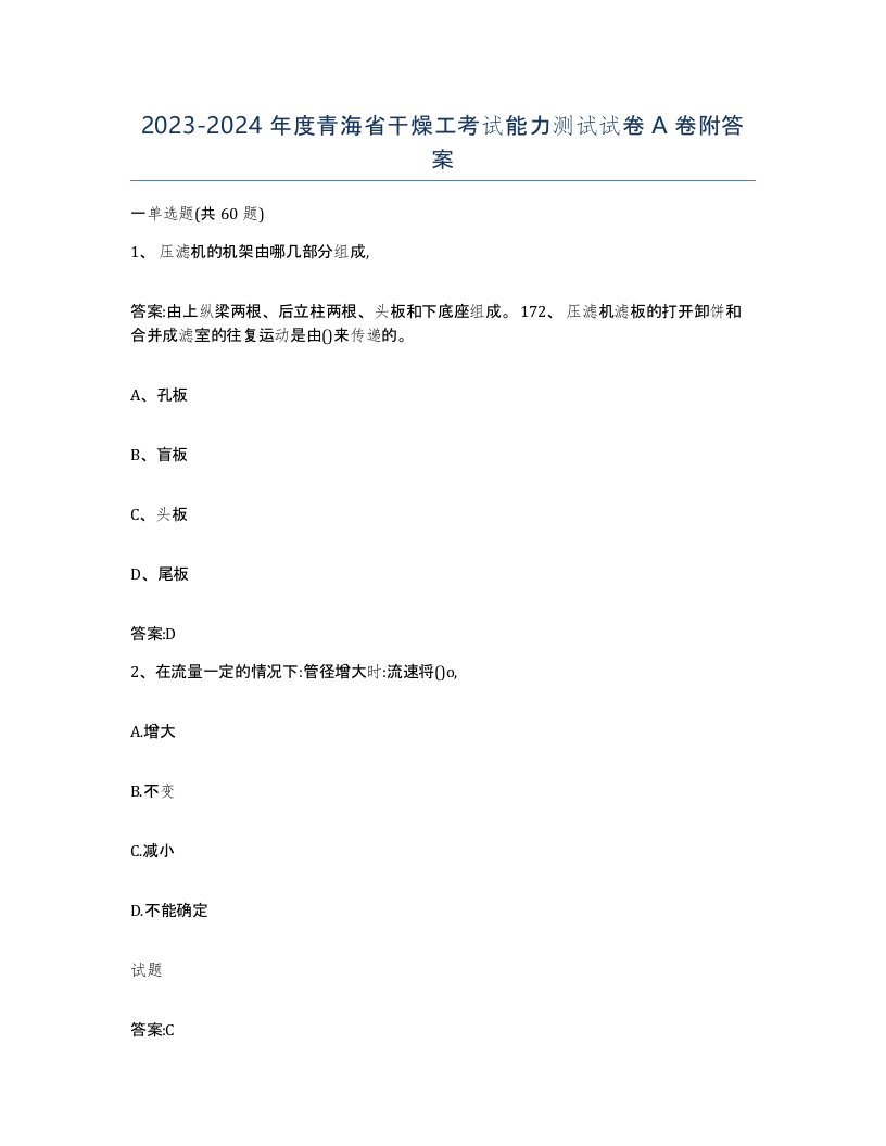 20232024年度青海省干燥工考试能力测试试卷A卷附答案