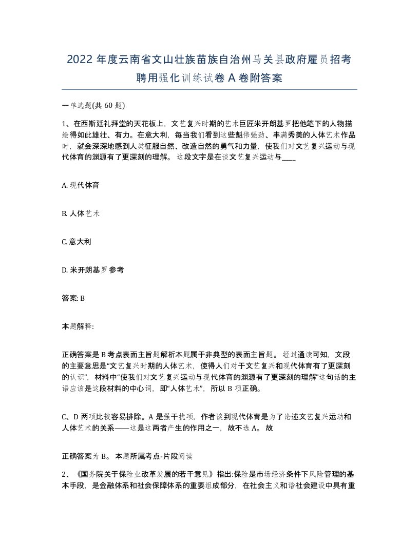 2022年度云南省文山壮族苗族自治州马关县政府雇员招考聘用强化训练试卷A卷附答案