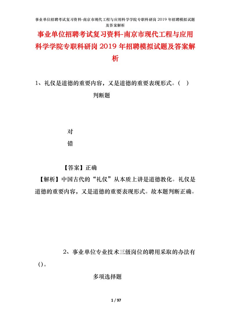 事业单位招聘考试复习资料-南京市现代工程与应用科学学院专职科研岗2019年招聘模拟试题及答案解析