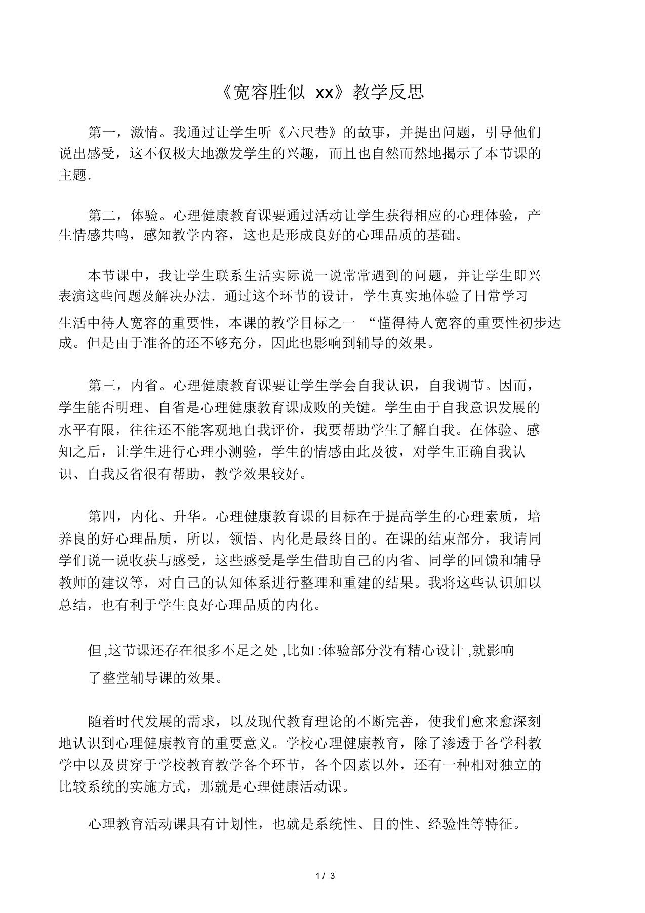 六年级上册心理健康教育教学反思9