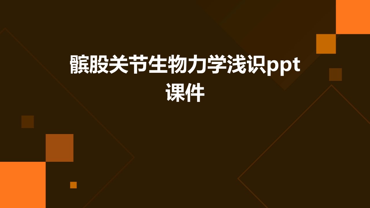 髌股关节生物力学浅识课件