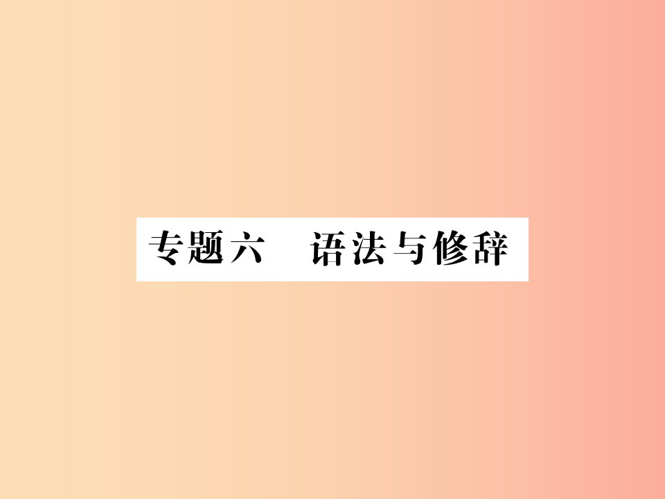 （贵州专版）2019中考语文复习